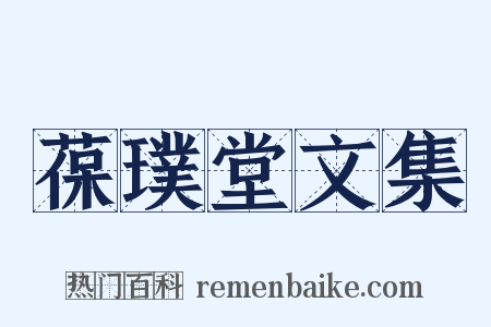 葆璞堂文集是什么意思的图片